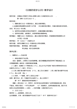 2022年苏教版小学数学三年级上分数的初步认识教学设计方案 .pdf