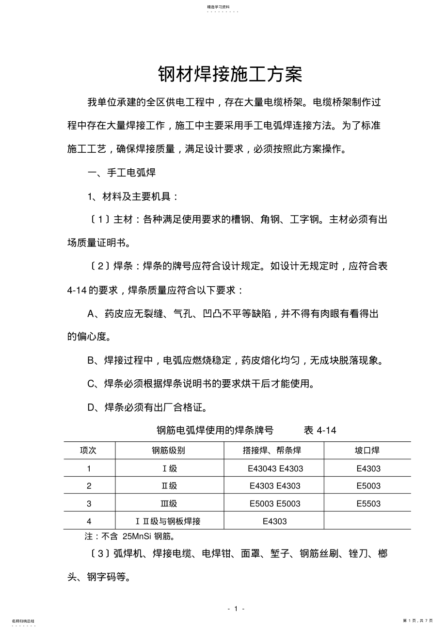 2022年钢材焊接施工方案 .pdf_第1页