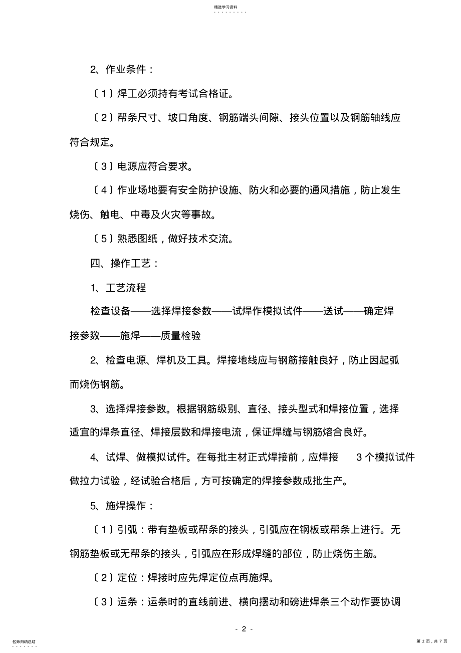 2022年钢材焊接施工方案 .pdf_第2页