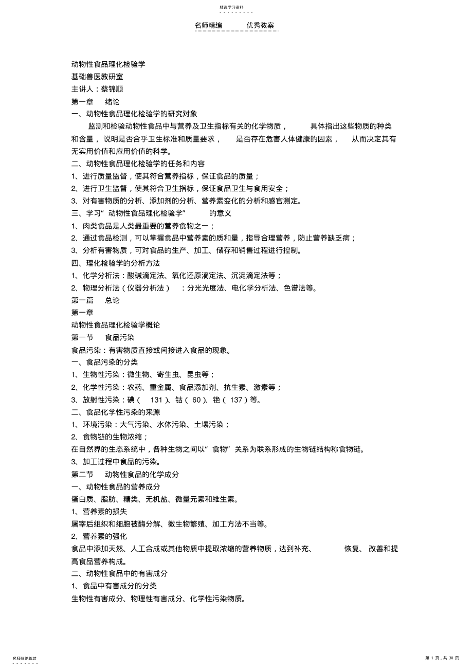 2022年动物性食品理化检验学教案 .pdf_第1页