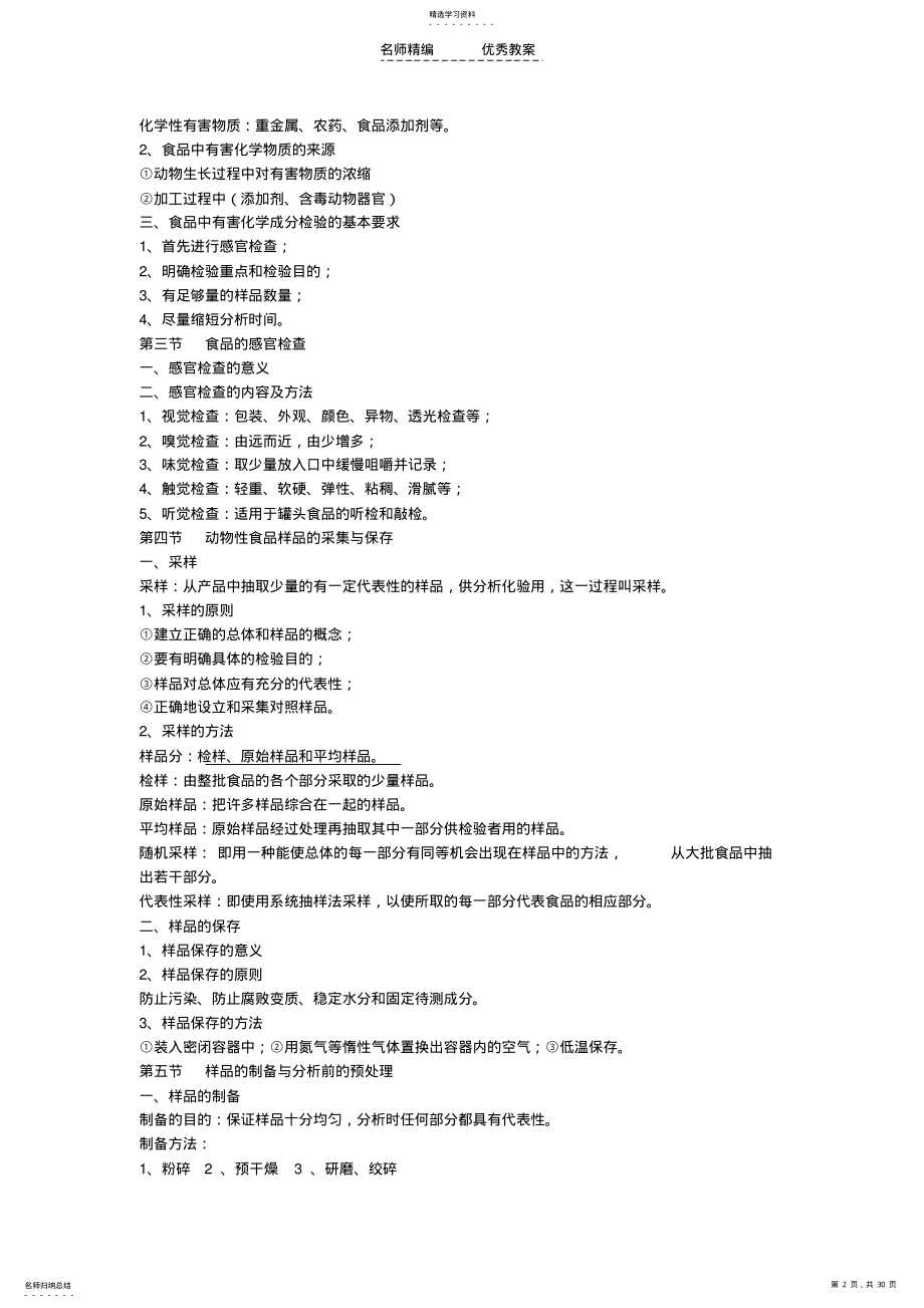 2022年动物性食品理化检验学教案 .pdf_第2页