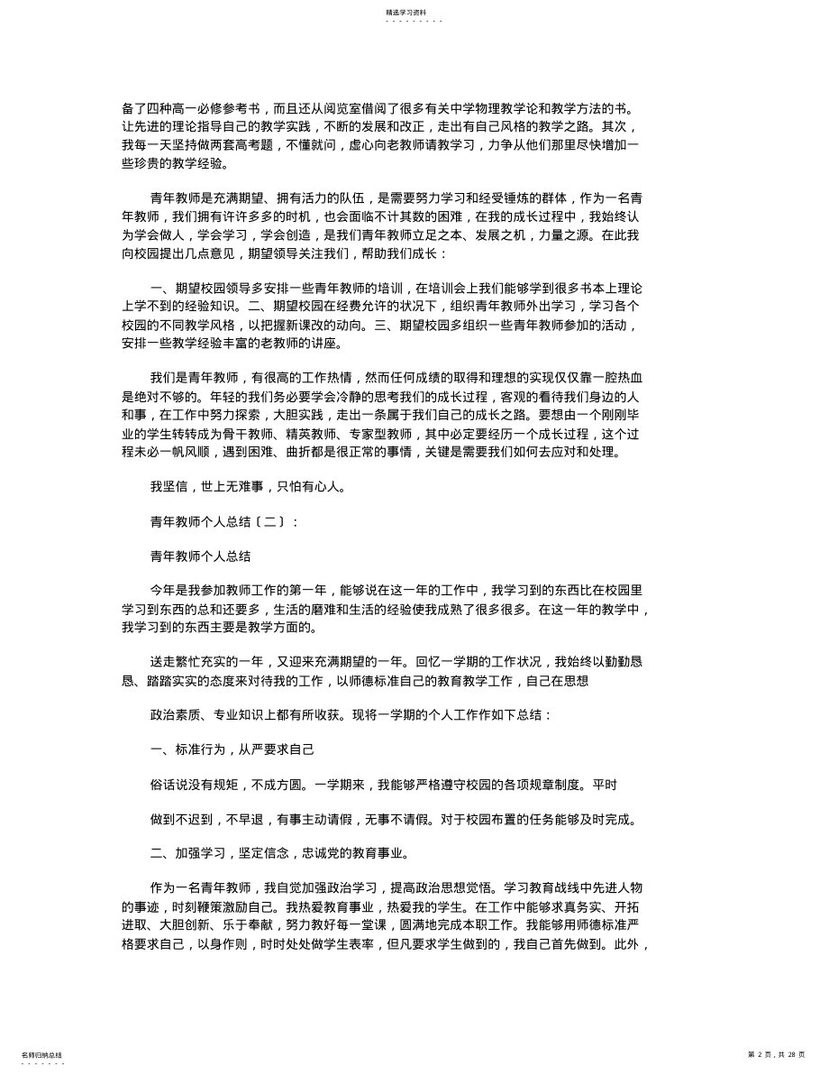 2022年青年教师个人总结20篇 .pdf_第2页