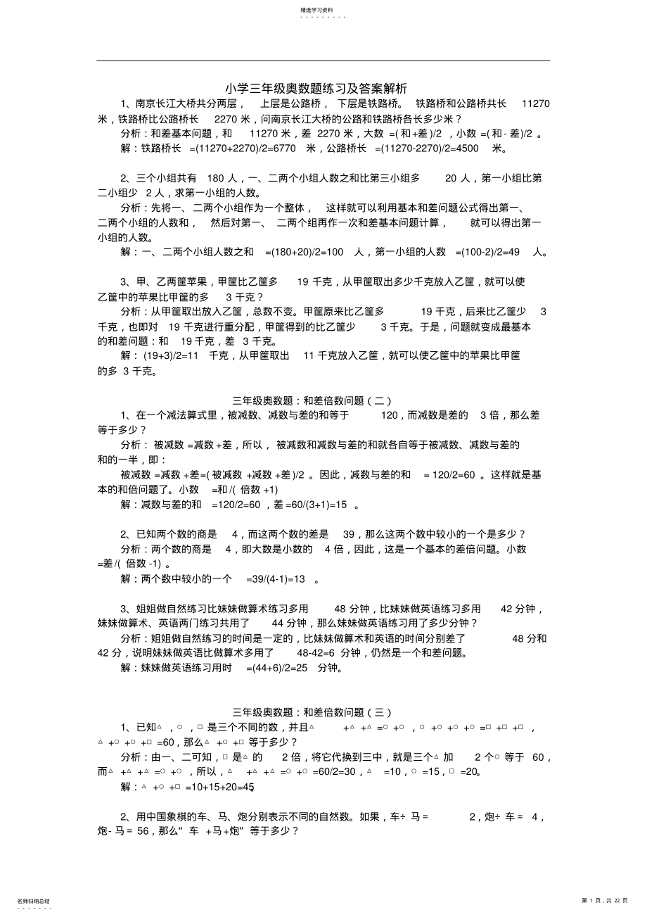 2022年小学三年级奥数题练习及答案解析 .pdf_第1页