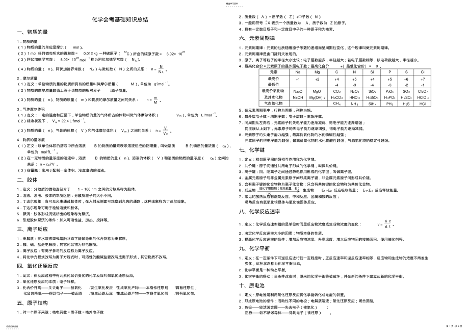 2022年化学会考基础知识总结 .pdf_第1页