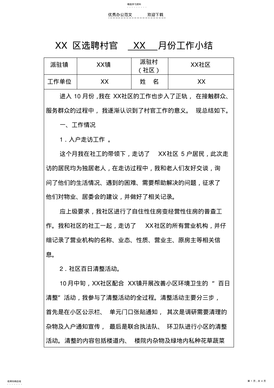 2022年大学生村官月工作总结 .pdf_第1页