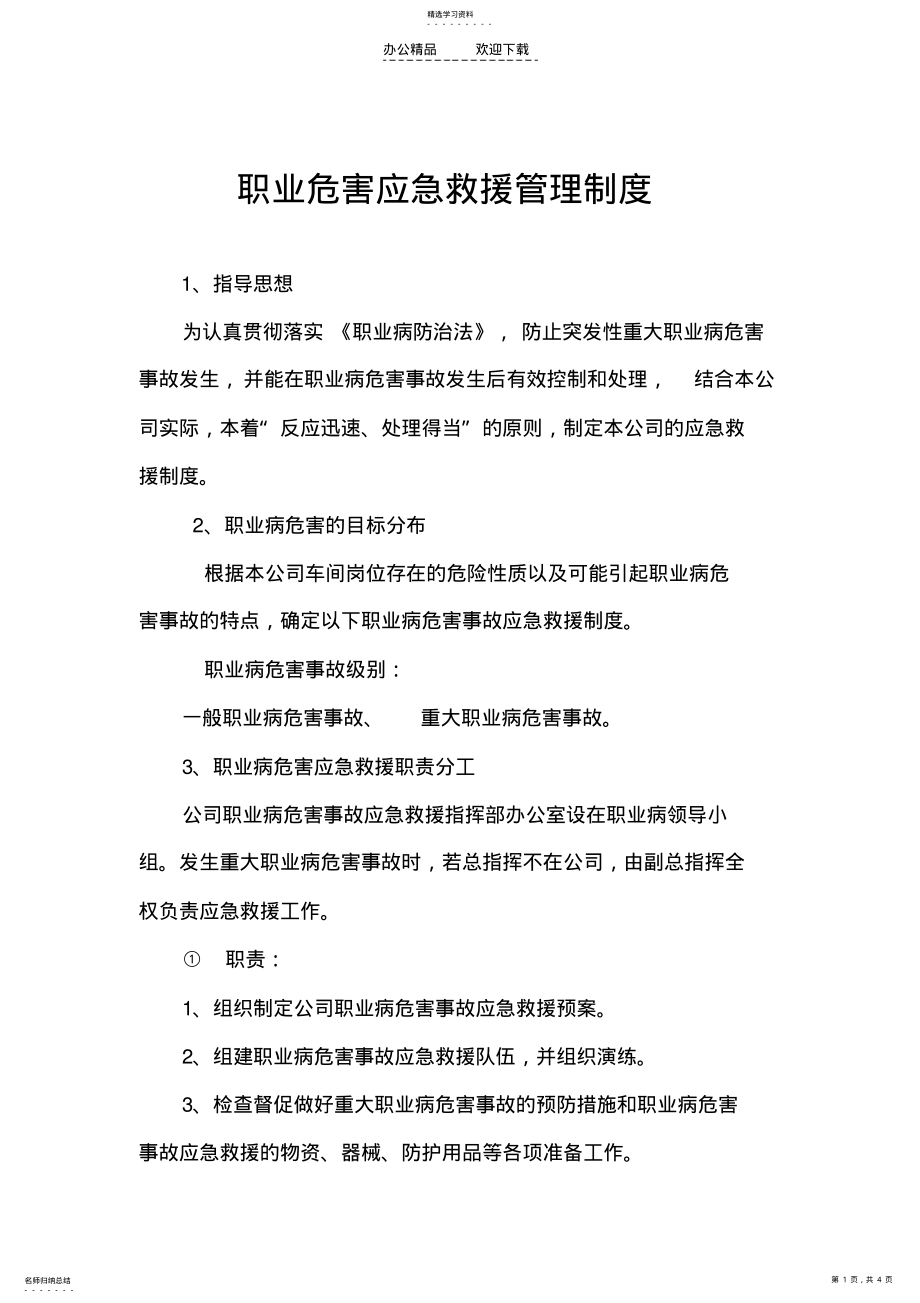 2022年职业危害应急救援管理制度 .pdf_第1页