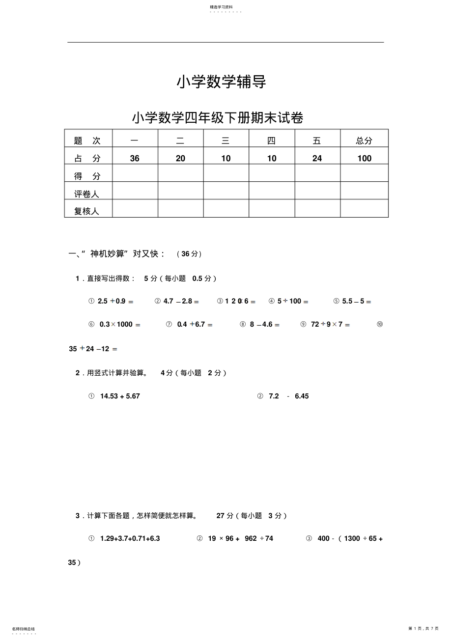 2022年小学数学辅导人教版小学数学四年级下册期末试卷 .pdf_第1页