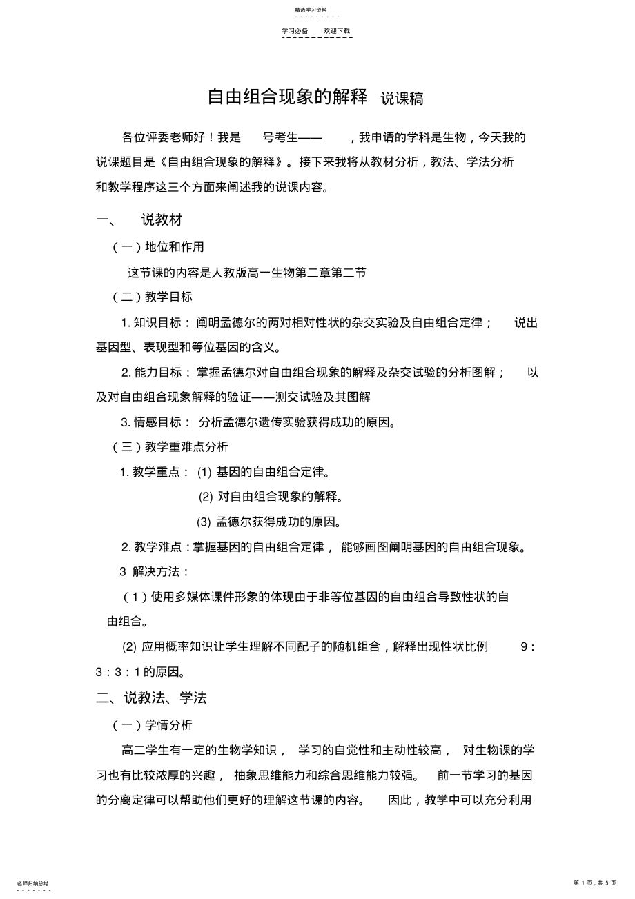 2022年基因的自由组合定律说课稿 .pdf_第1页