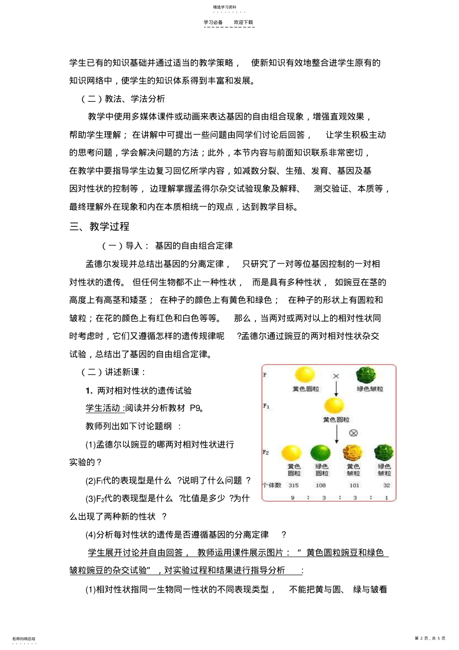 2022年基因的自由组合定律说课稿 .pdf_第2页