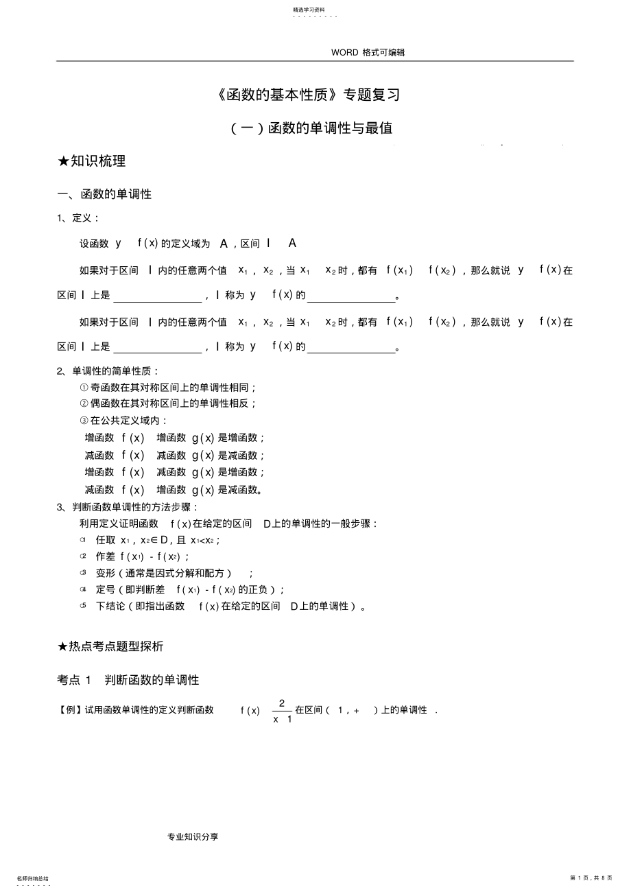 2022年函数的基本性质详细知识点和题型分类 .pdf_第1页