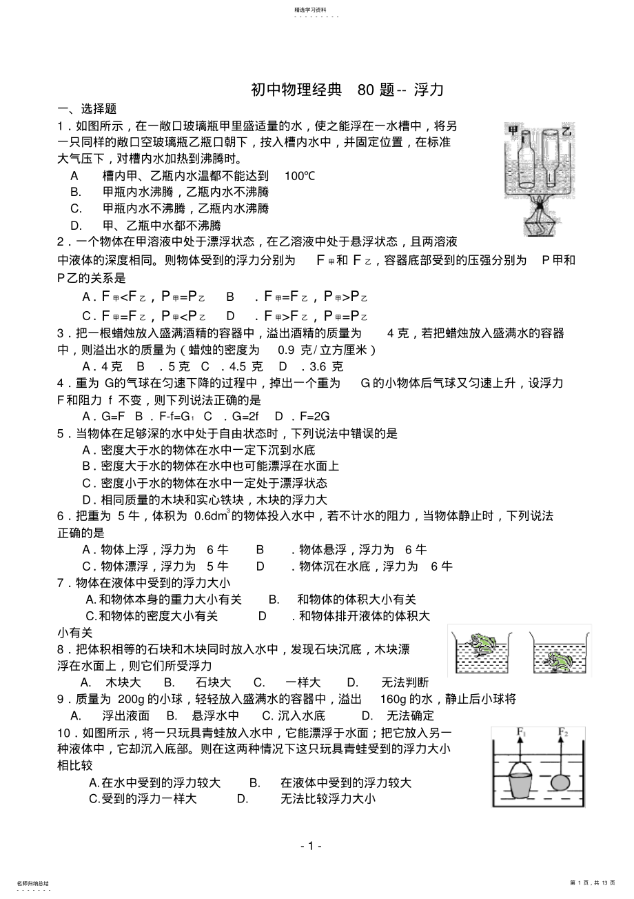 2022年初中物理绝对经典80道难题--浮力.. .pdf_第1页