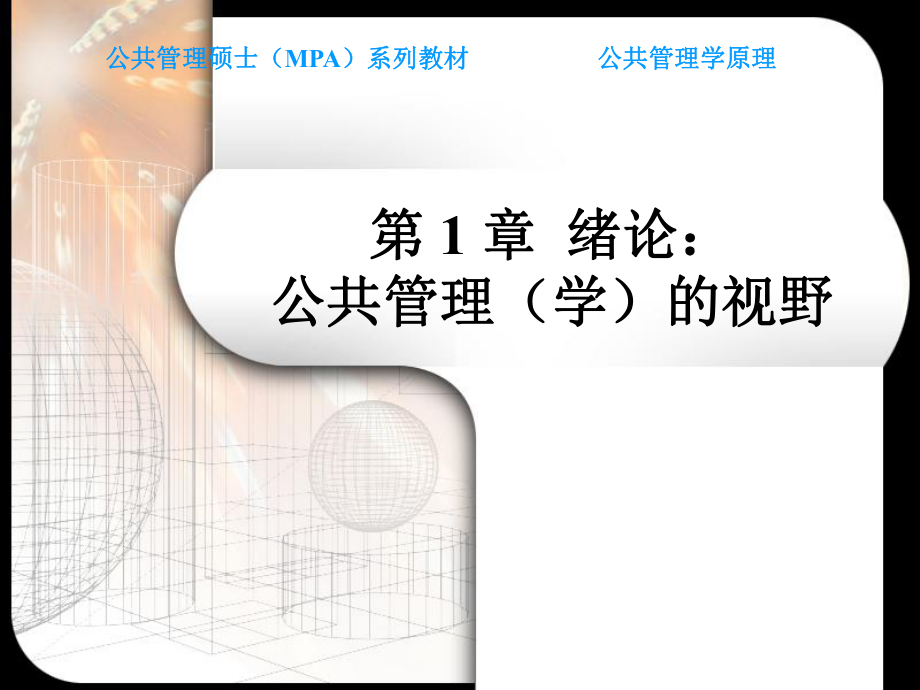 陈振明公共管理学(全)ppt课件.ppt_第2页