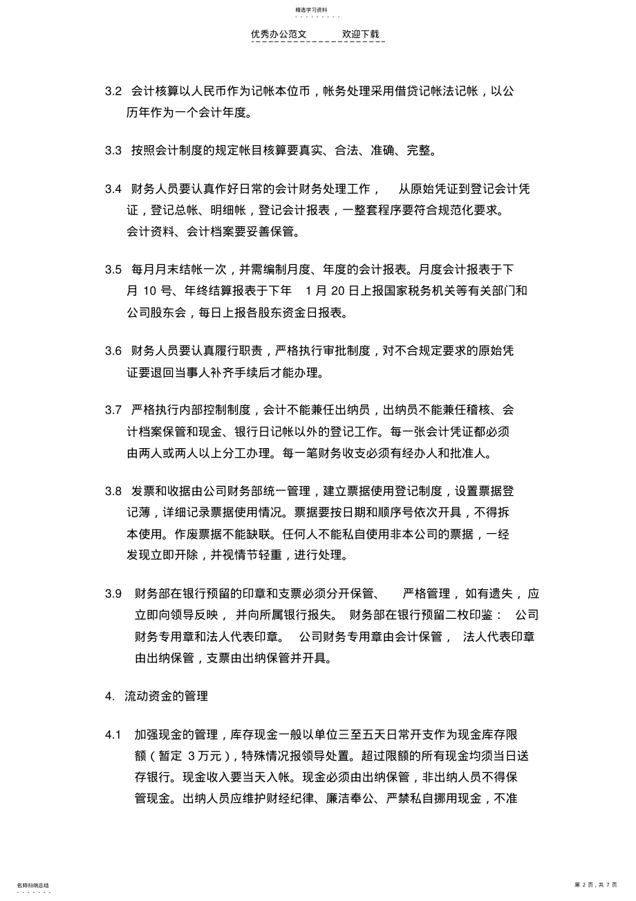 2022年联华混凝土搅拌站财务管理制度 .pdf_第2页