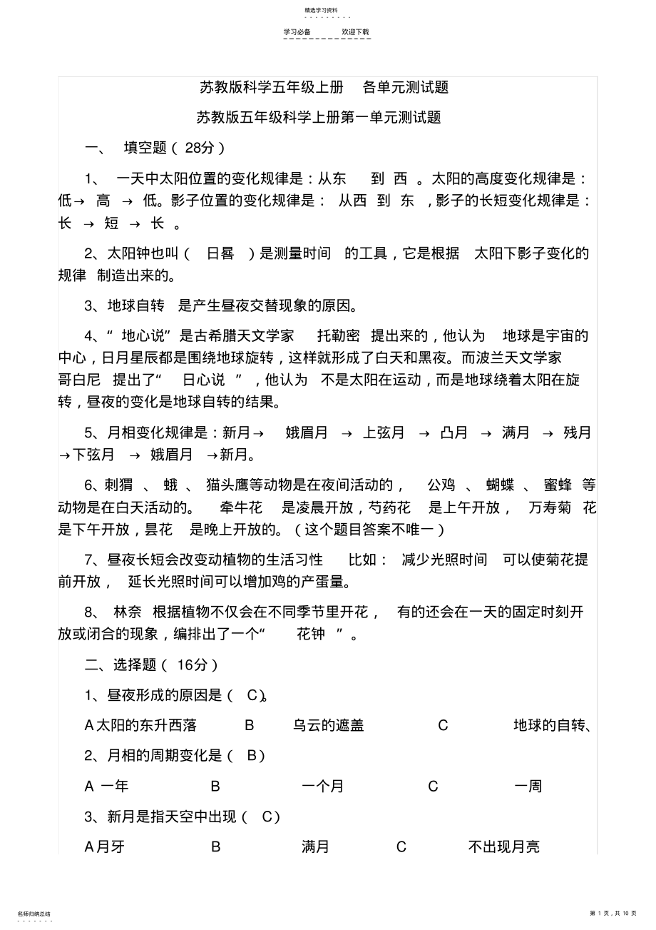 2022年苏教版科学五年级上册-各单元测试题 .pdf_第1页