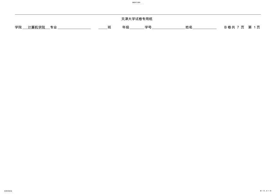 2022年天津大学数据库原理本科生期末试题答案试卷B .pdf_第1页