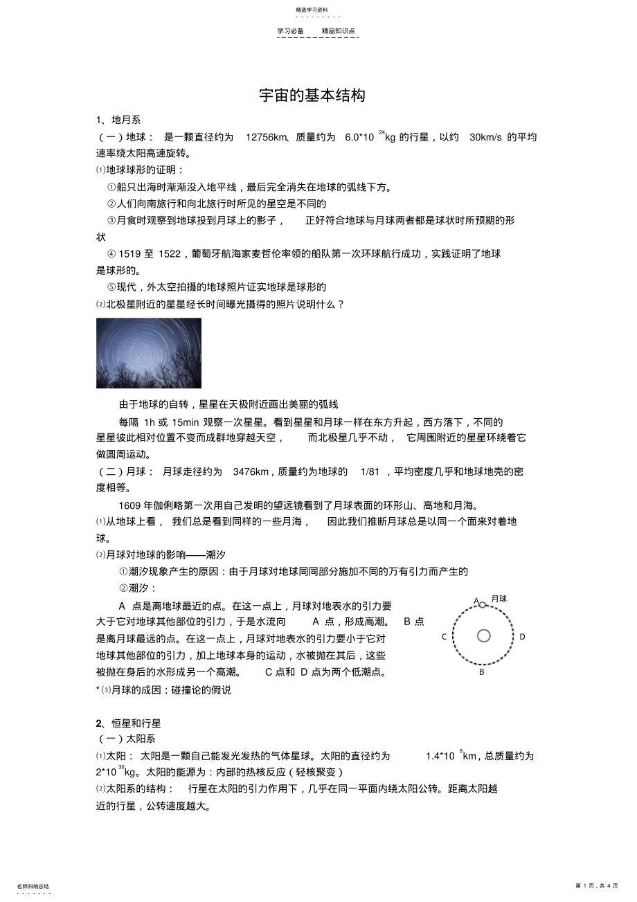 宇宙的基本结构知识点梳理 .pdf_第1页