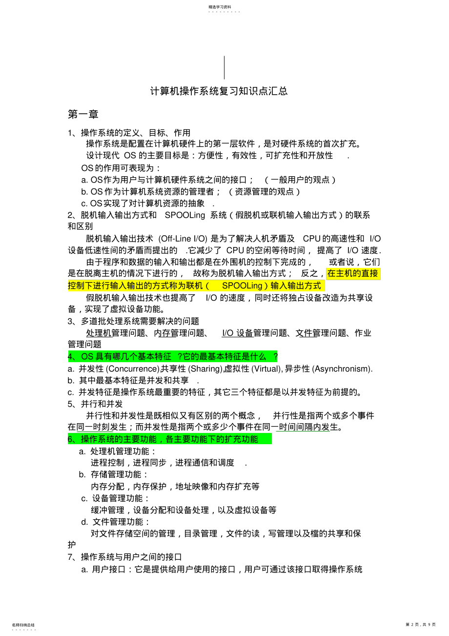 2022年计算机操作系统复习知识点汇总 2.pdf_第2页