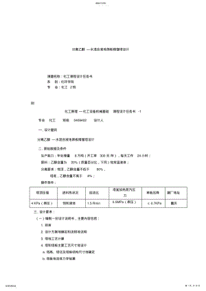 2022年分离乙醇—水混合液的筛板精馏塔设计_化工课程设计任务书 .pdf