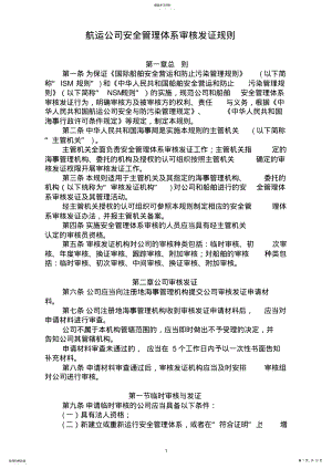 2022年航运公司安全管理体系审核发证规则 .pdf