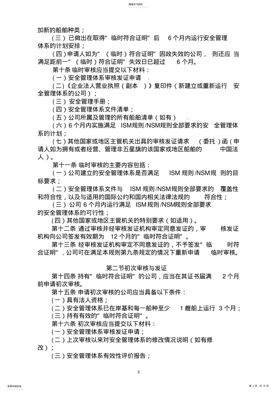 2022年航运公司安全管理体系审核发证规则 .pdf_第2页