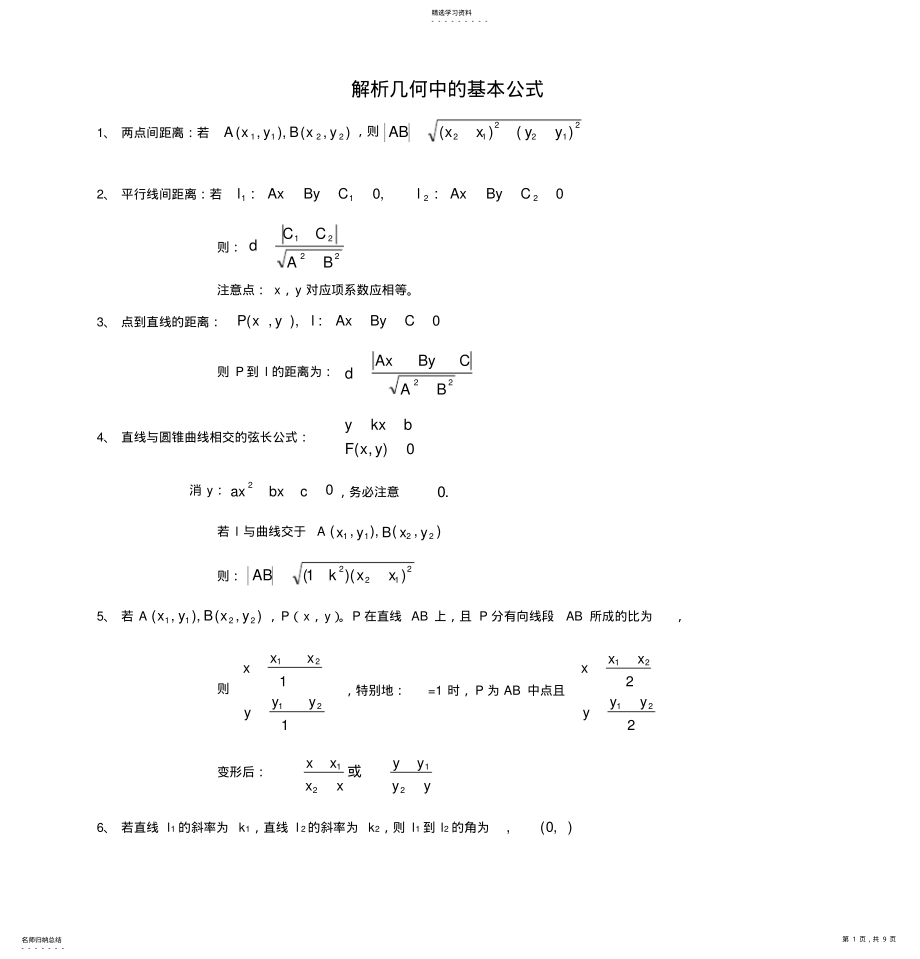 2022年解析几何公式大全 .pdf_第1页