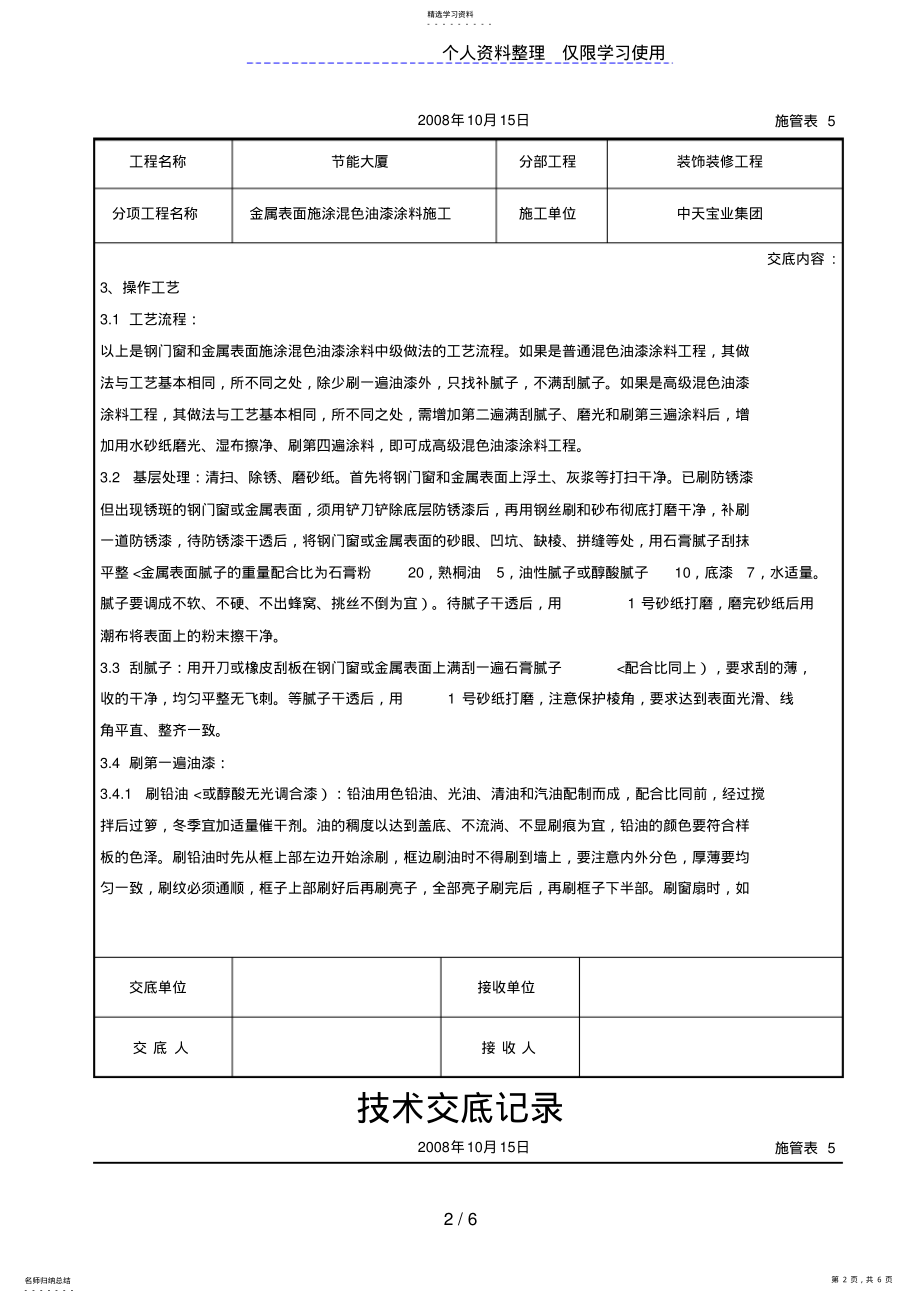 2022年金属表面施涂混色油漆涂料施工交底记录 .pdf_第2页