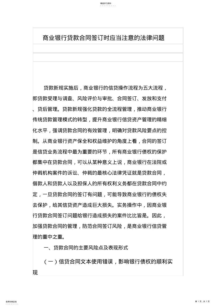 2022年商业银行贷款合同签订时应当注意的法律问题 .pdf_第1页