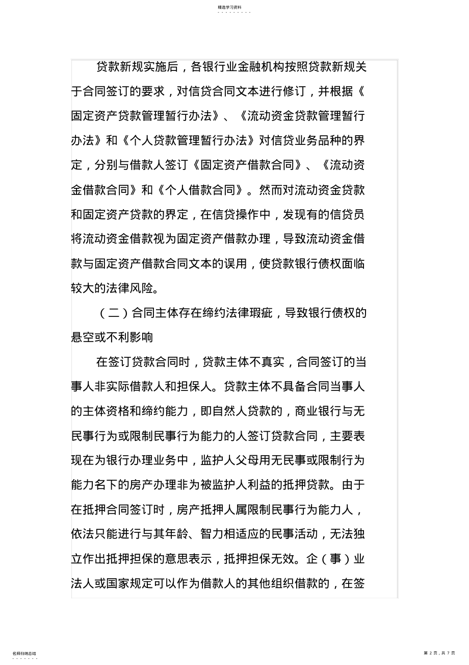 2022年商业银行贷款合同签订时应当注意的法律问题 .pdf_第2页