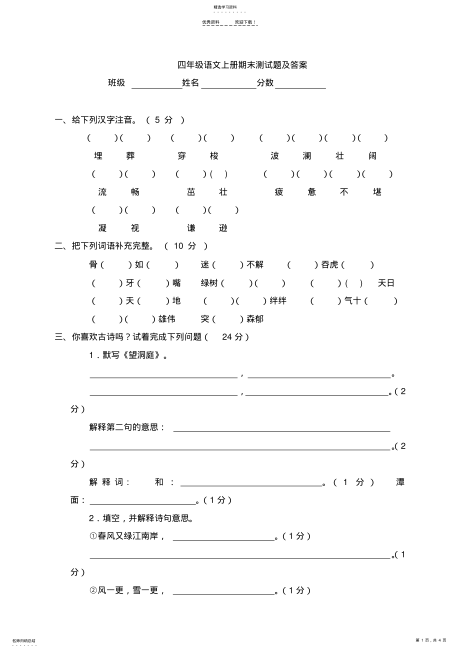 2022年四年级语文上册期末测试题及答案 .pdf_第1页