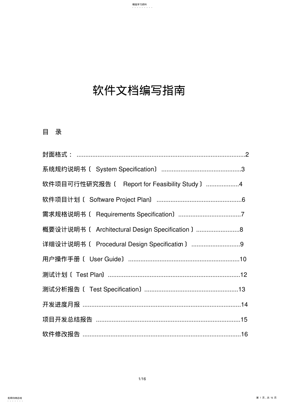 2022年软件开发文档编写指南 .pdf_第1页