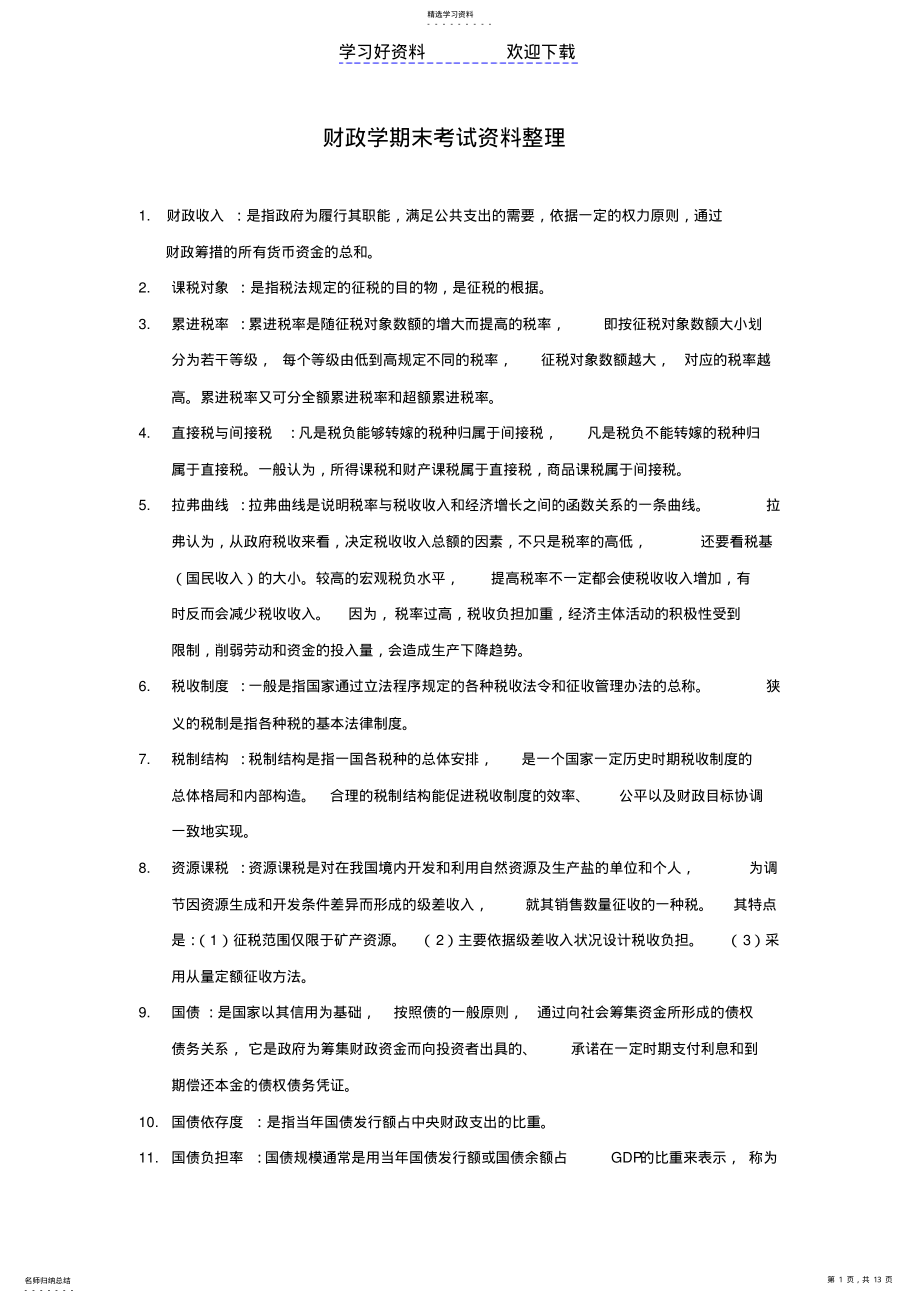 2022年财政学期末复习重点 .pdf_第1页