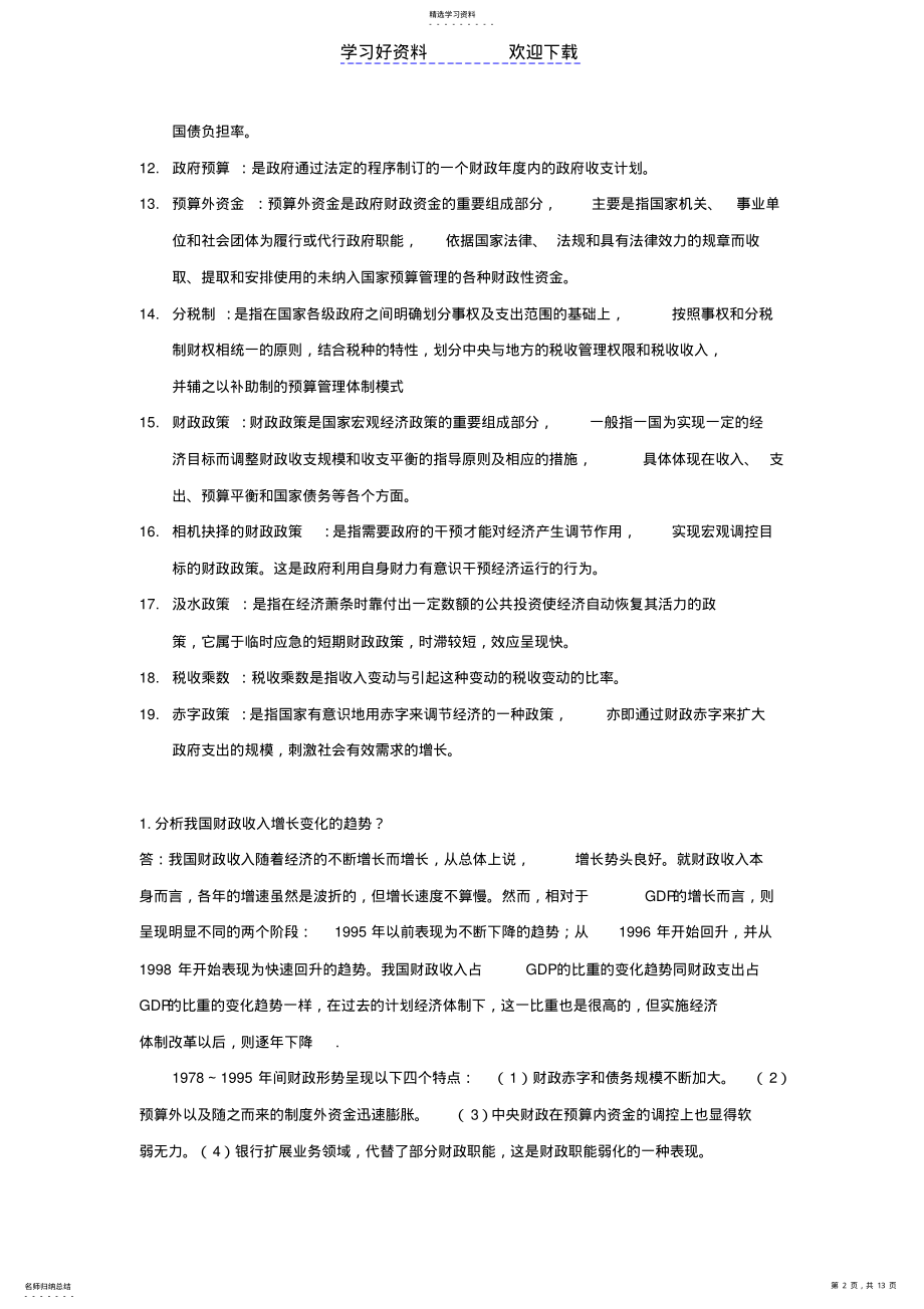 2022年财政学期末复习重点 .pdf_第2页