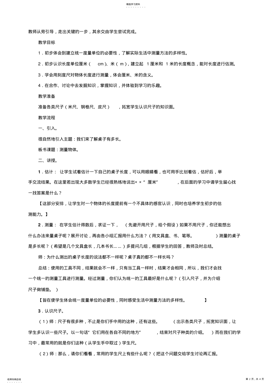 2022年北师大版二年级上册数学《测量》单元教案 .pdf_第2页