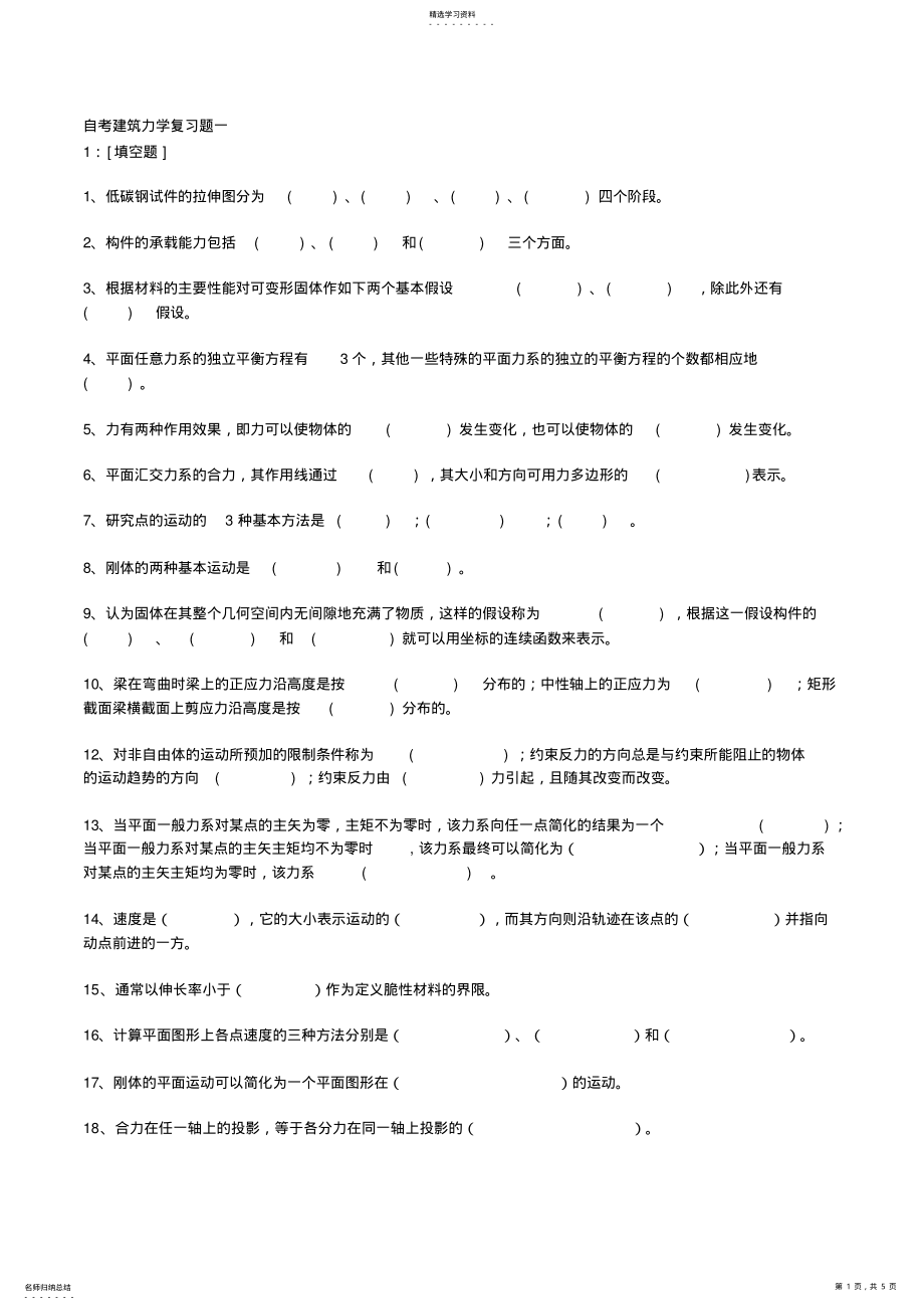 2022年自考建筑力学复习题一 .pdf_第1页