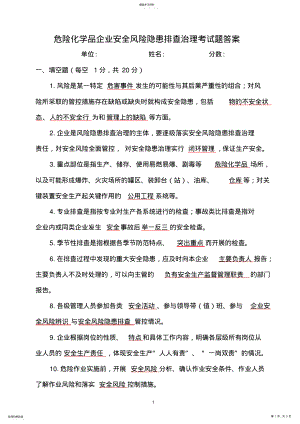 2022年危险化学品企业安全风险隐患排查考试题答案 .pdf