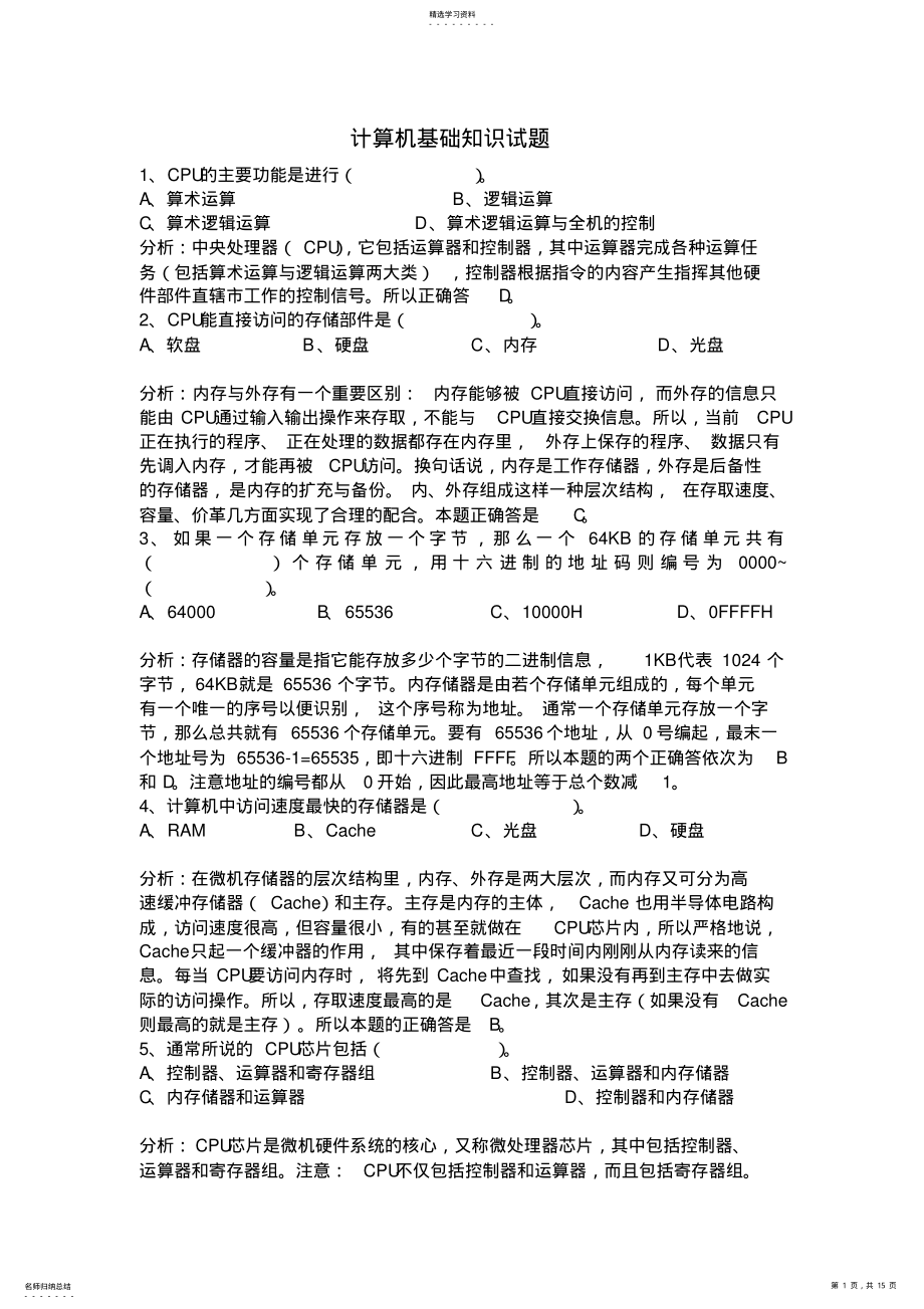 2022年计算机基础知识事业单位计算机考试常考知识点总结 .pdf_第1页