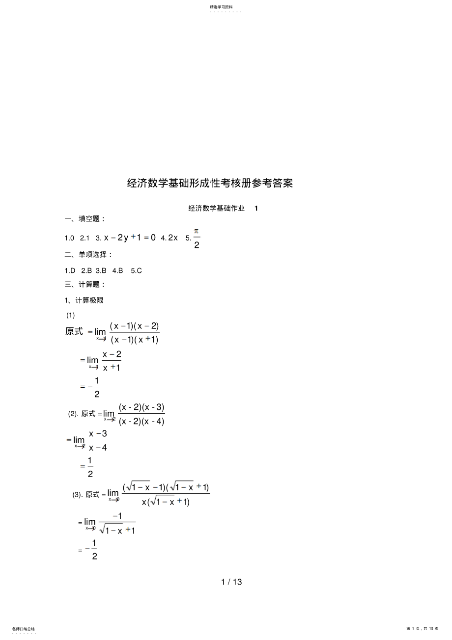 2022年经济数学基础形成性考核册参考答案技巧归纳 .pdf_第1页