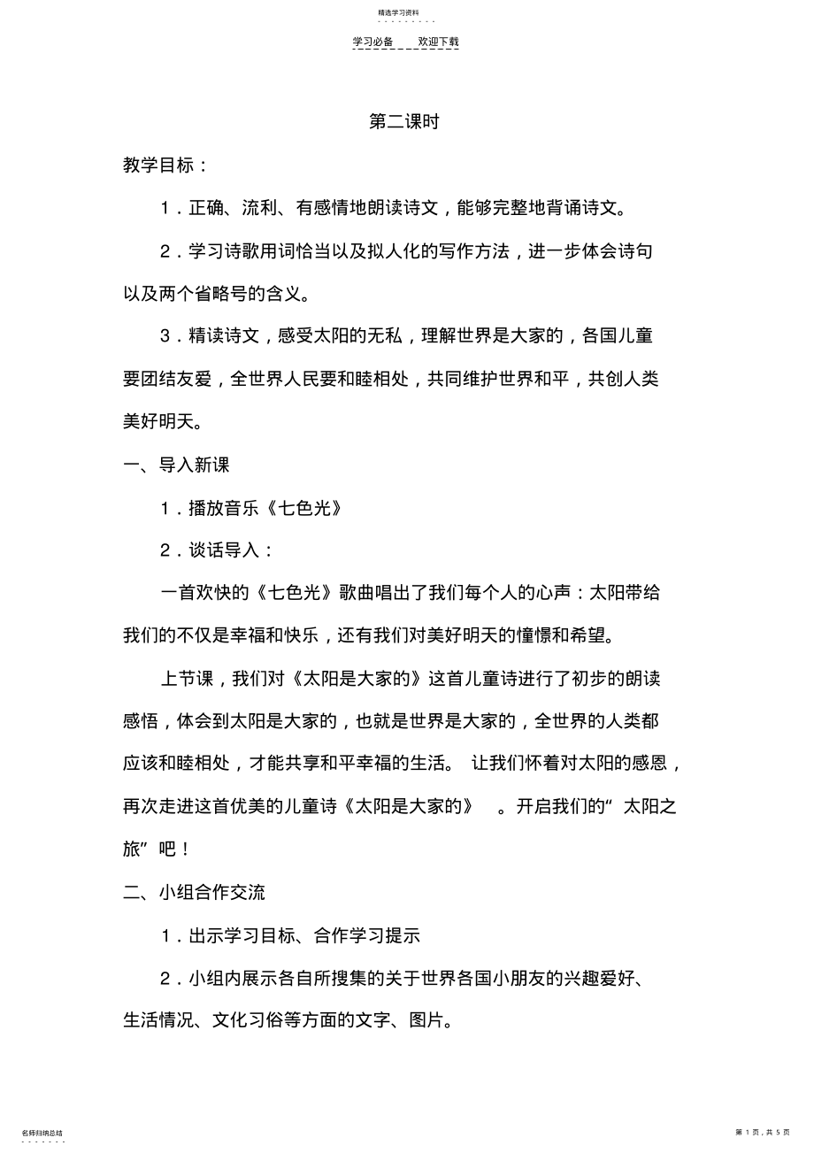 2022年太阳是大家的第二课时教学设计 .pdf_第1页