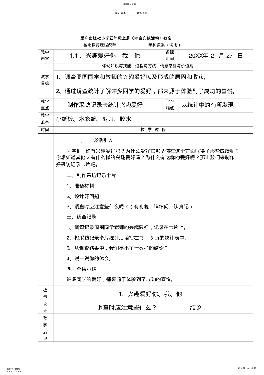 2022年重庆小学四年级上册《综合实践活动》教案 2.pdf_第1页