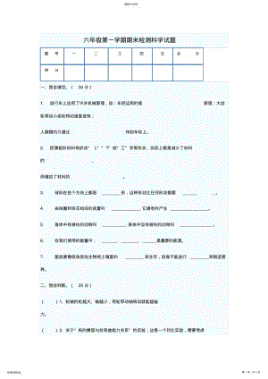 2022年小学六年级第一学期期末检测科学试题 .pdf