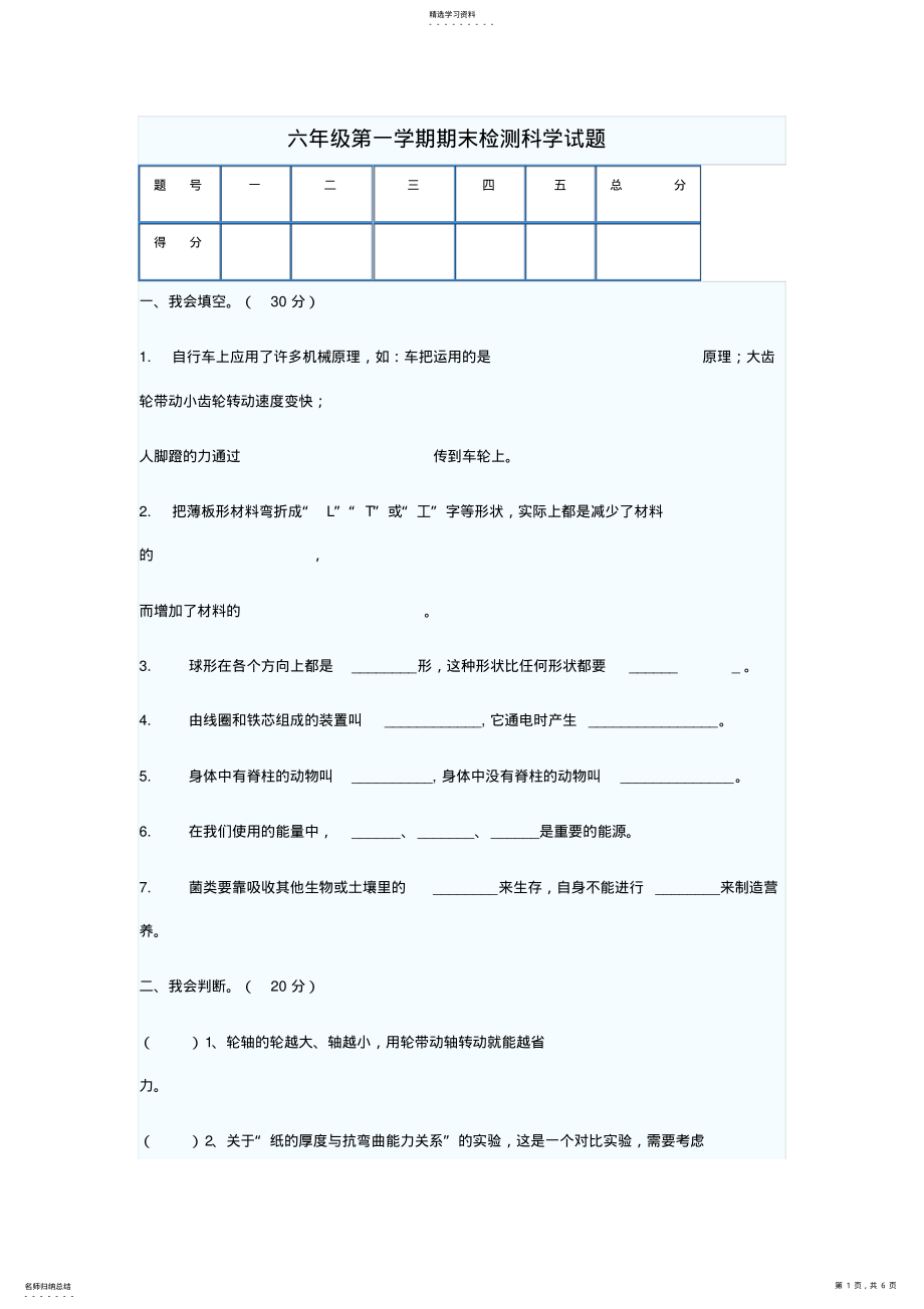 2022年小学六年级第一学期期末检测科学试题 .pdf_第1页