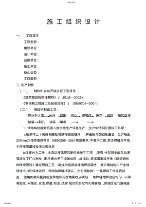 2022年钢结构施工施工组织 .pdf