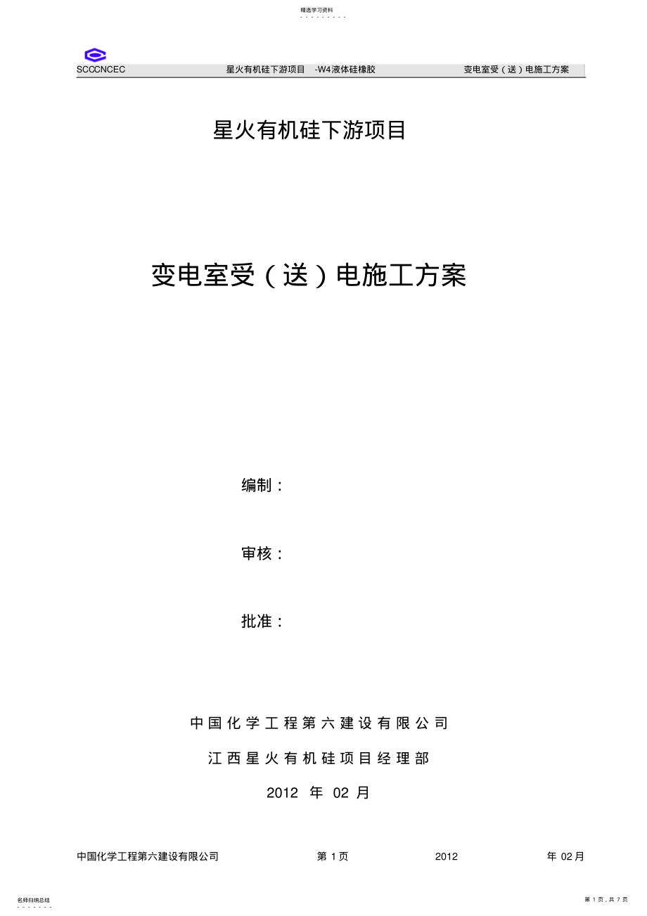 2022年变电所受送电方案 .pdf_第1页