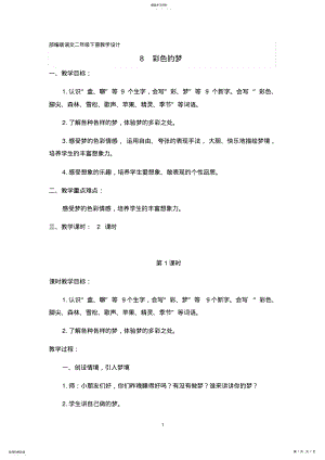 2022年部编二年级下册《彩色的梦》优质课设计 .pdf