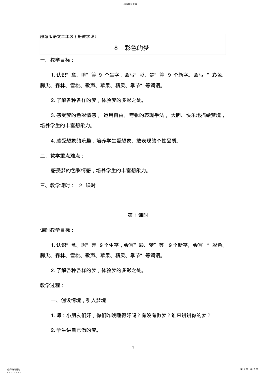 2022年部编二年级下册《彩色的梦》优质课设计 .pdf_第1页