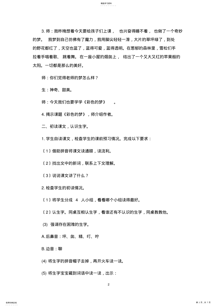 2022年部编二年级下册《彩色的梦》优质课设计 .pdf_第2页