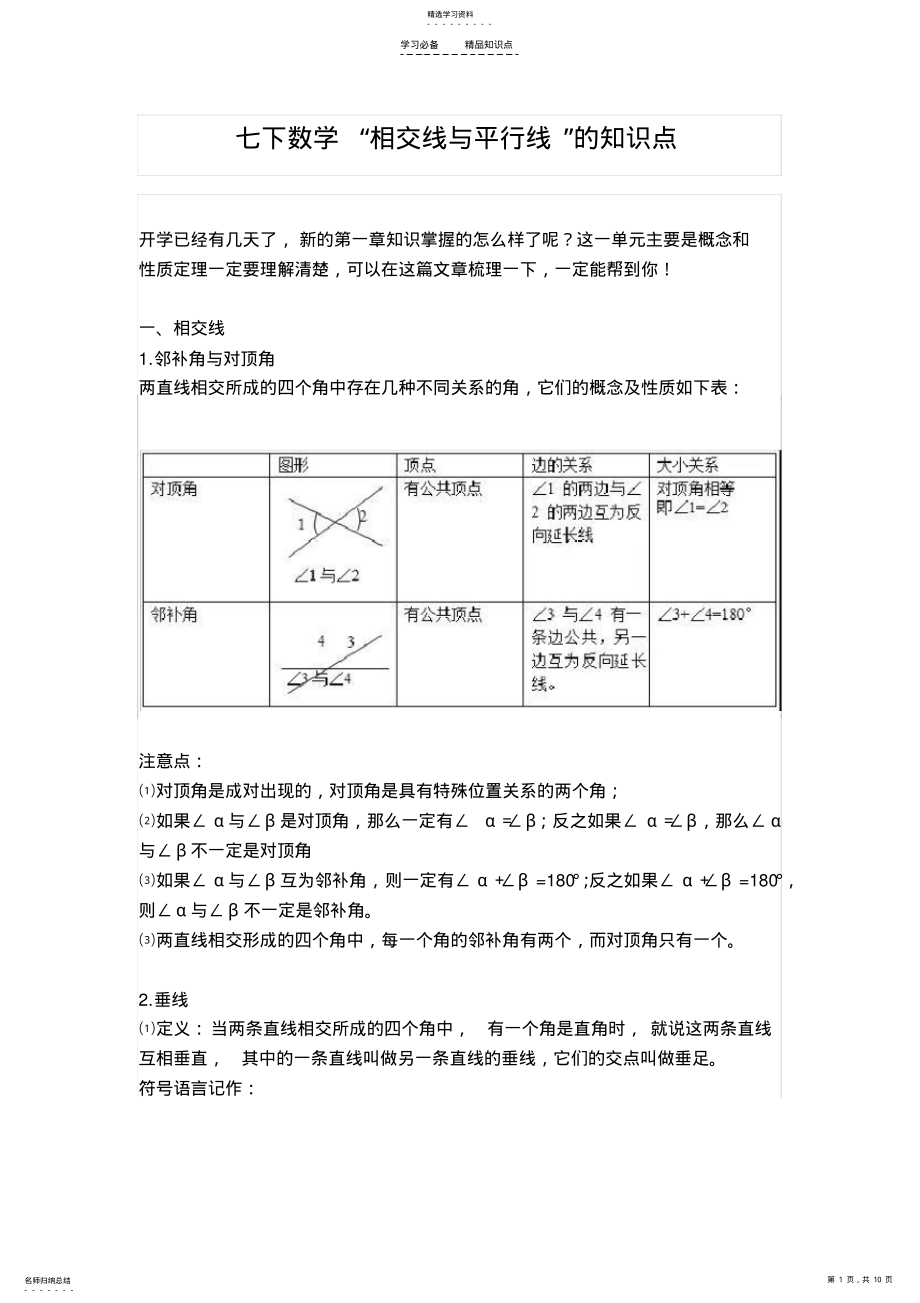 2022年初一下册数学相交线与平行线的知识点 .pdf_第1页