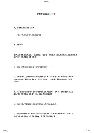 2022年钢结构油漆施工方案 .pdf