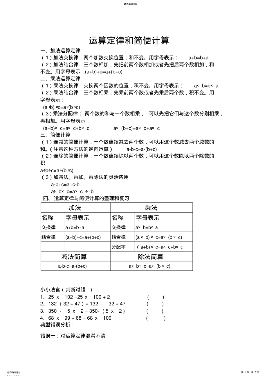 2022年小学数学运算定律和简便计算 .pdf_第1页