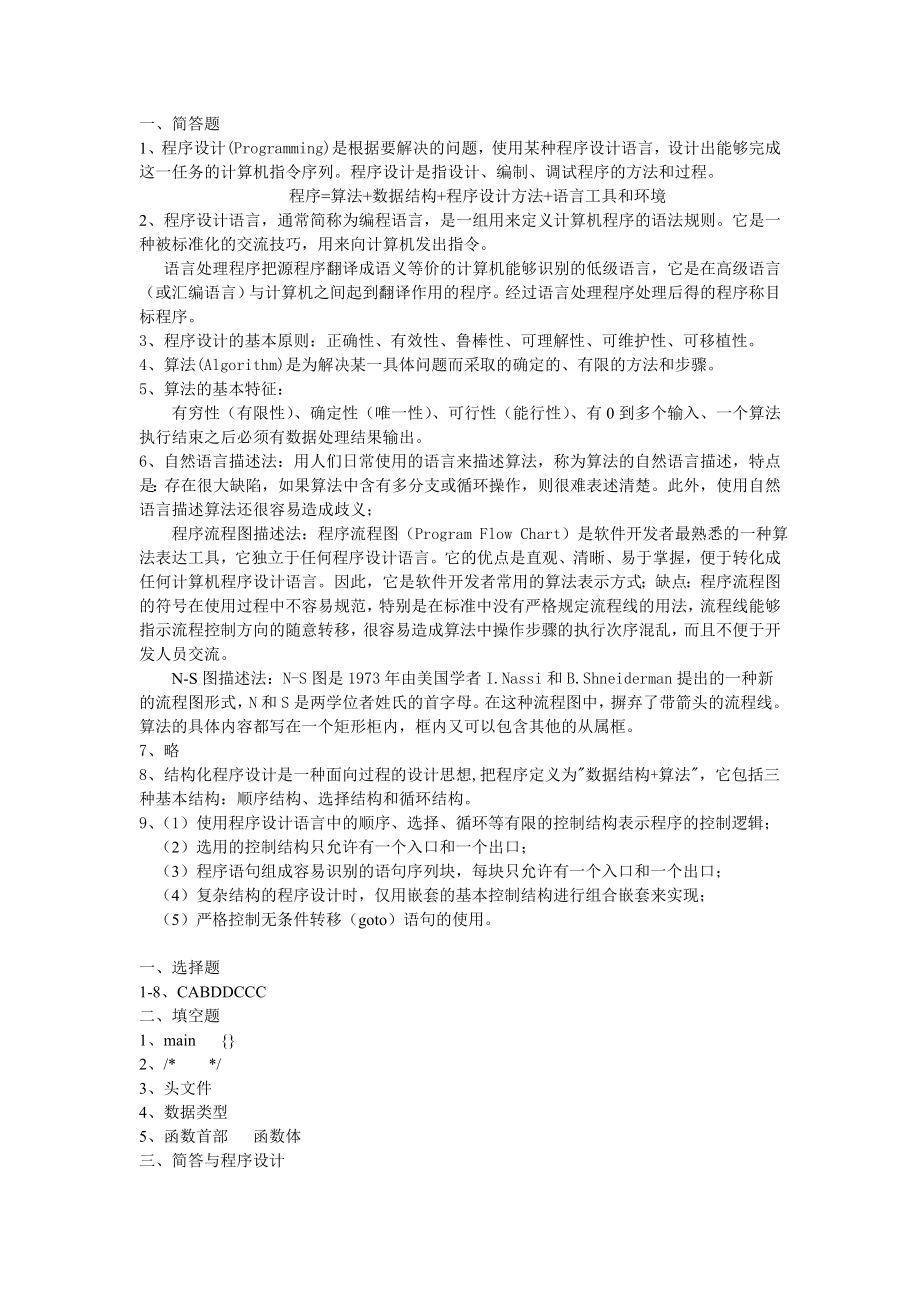 C语言程序设计课后练习题答案带原题.doc_第1页